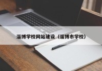 淄博学校网站建设（淄博市学校）