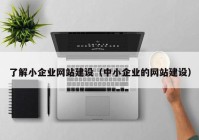 了解小企业网站建设（中小企业的网站建设）