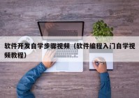 软件开发自学步骤视频（软件编程入门自学视频教程）