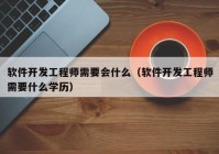 软件开发工程师需要会什么（软件开发工程师需要什么学历）