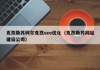 克孜勒苏柯尔克孜seo优化（克孜勒苏网站建设公司）