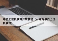 串口上位机软件开发教程（vc编写串口上位机软件）