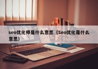 seo优化师是什么意思（Seo优化是什么意思）