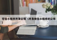 可信小程序开发公司（开发微信小程序的公司）