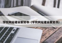 学校网站建设策划书（学院网站建设策划书）