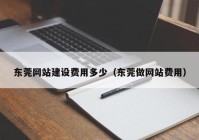 东莞网站建设费用多少（东莞做网站费用）