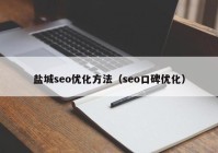 盐城seo优化方法（seo口碑优化）