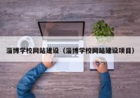 淄博学校网站建设（淄博学校网站建设项目）