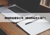 绵阳网站建设公司（绵阳网站优化推广）