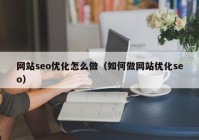 网站seo优化怎么做（如何做网站优化seo）