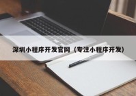 深圳小程序开发官网（专注小程序开发）