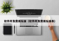 软件开发费用标准（软件开发费用标准表）