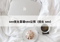 seo优化靠谱seo公司（优化 seo）