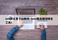 seo优化易下拉刷词（seo刷关键词排名工具）