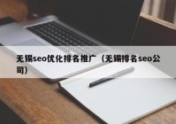 无锡seo优化排名推广（无锡排名seo公司）