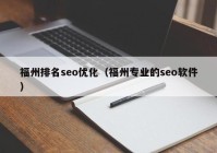 福州排名seo优化（福州专业的seo软件）