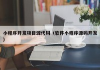 小程序开发项目源代码（软件小程序源码开发）