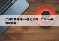 广州市关键词seo优化公司（广州seo关键字排名）