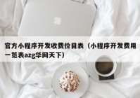 官方小程序开发收费价目表（小程序开发费用一览表azg华网天下）