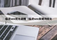 临沂seo优化战略（临沂seo关键词优化）