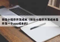 微信小程序开发成本（微信小程序开发成本是开发一个app成本的）