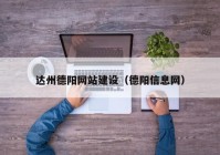 达州德阳网站建设（德阳信息网）