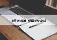 首页seo优化（网站Seo优化）