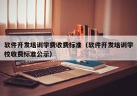 软件开发培训学费收费标准（软件开发培训学校收费标准公示）