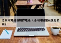 沧州网站建设制作电话（沧州网站建设优化公司）