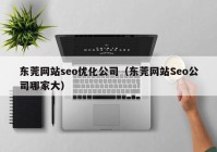 东莞网站seo优化公司（东莞网站Seo公司哪家大）