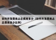 软件开发费用占总费用多少（软件开发费用占总费用多少比例）