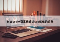 包含seo计费系统速达seo优化的词条