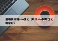 嘉峪关网站seo优化（巩义seo网站优化哪家好）