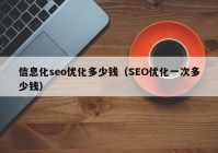 信息化seo优化多少钱（SEO优化一次多少钱）