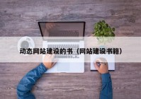 动态网站建设的书（网站建设书籍）