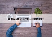 荔湾seo优化（广州seo整站优化）