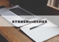 关于南通官网seo优化的信息