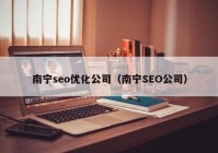 南宁seo优化公司（南宁SEO公司）