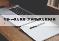 南京seo优化费用（南京网站优化要多少钱）