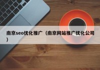 南京seo优化推广（南京网站推广优化公司）